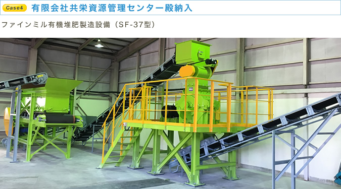 東洋開発工業株式会社殿納入 ファインミル有機堆肥原料製造設備（SF-37型）