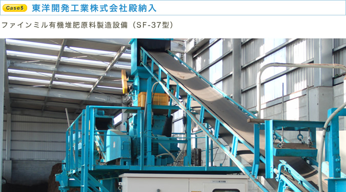東洋開発工業株式会社殿納入 ファインミル有機堆肥原料製造設備（SF-37型）