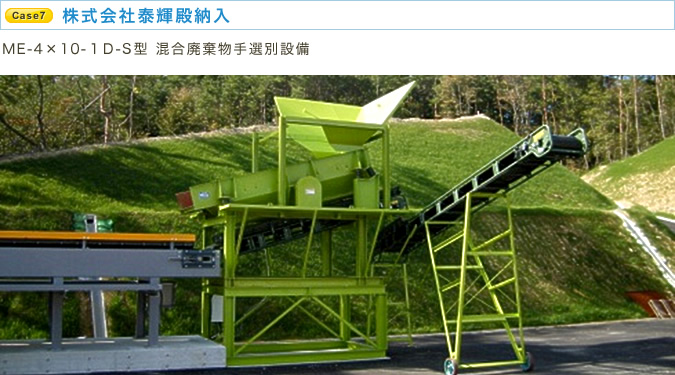 株式会社泰輝殿納入 ME-4×10-１D-S型 混合廃棄物篩い分け設備