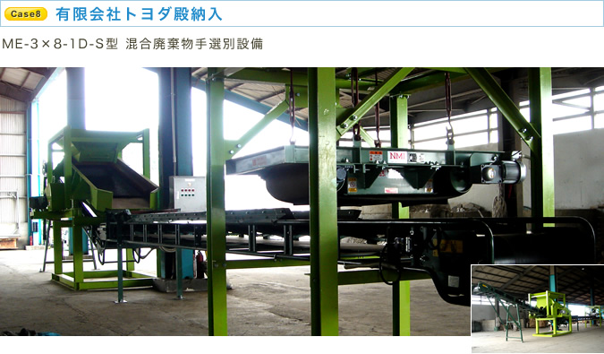 有限会社トヨダ殿納入 ME-3×8-1D-S型 混合廃棄物手選別設備