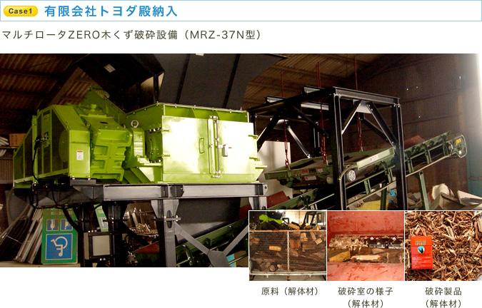 有限会社トヨダ殿納入 マルチロータZERO木くず破砕設備（MRZ-37N型） 原料（解体材） 破砕室の様子（解体材） 破砕製品（解体材）