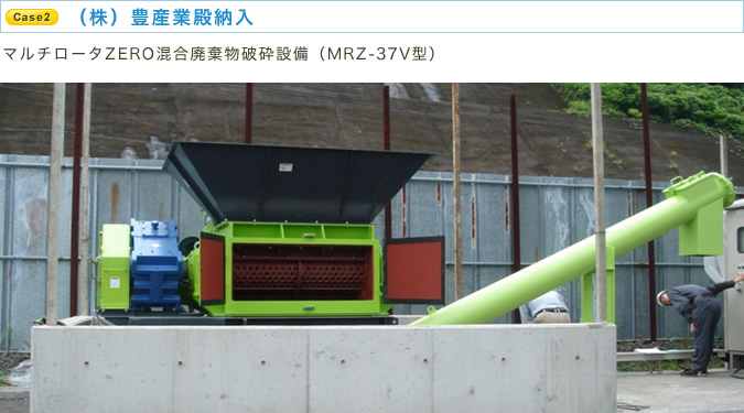 （株）豊産業殿納入 マルチロータZERO混合廃棄物破砕設備（MRZ-37V型）
