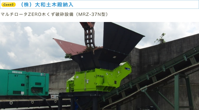 （株）大和土木殿納入 マルチロータZERO木くず破砕設備（MRZ-37N型）