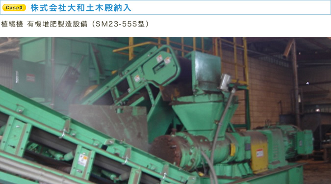 株式会社大和土木殿納入 植繊機 有機堆肥製造設備（SM23-55S型）
