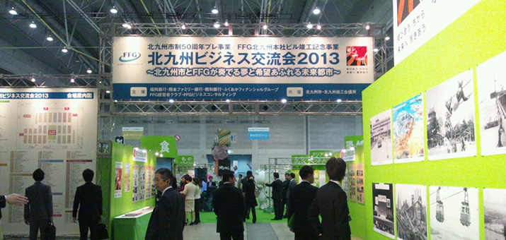 北九州ビジネス交流会2013