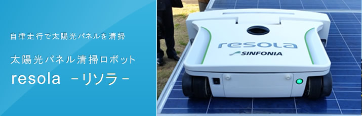 自律走行で太陽光パネルを清掃 太陽光パネル清掃ロボット resola - リソラ -